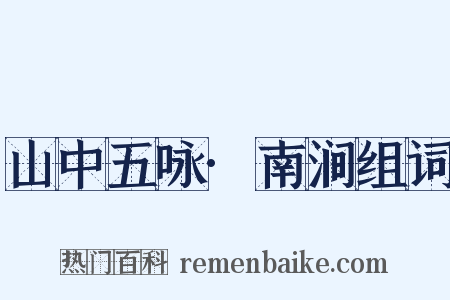 山中五咏·南涧组词是什么意思的图片